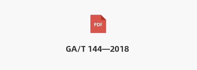 GA/T 144—2018